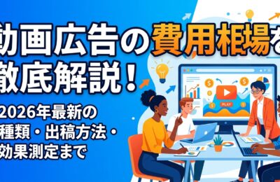動画広告の費用相場を徹底解説!2026年最新の種類・出稿方法・効果測定まで