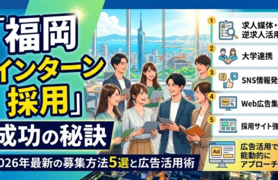 「福岡 インターン 採用」成功の秘訣|2026年最新の募集方法5選と広告活用術