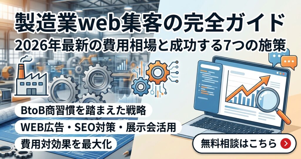製造業web集客の完全ガイド|2026年最新の費用相場と成功する7つの施策
