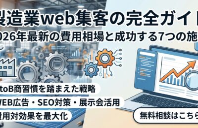 製造業web集客の完全ガイド|2026年最新の費用相場と成功する7つの施策