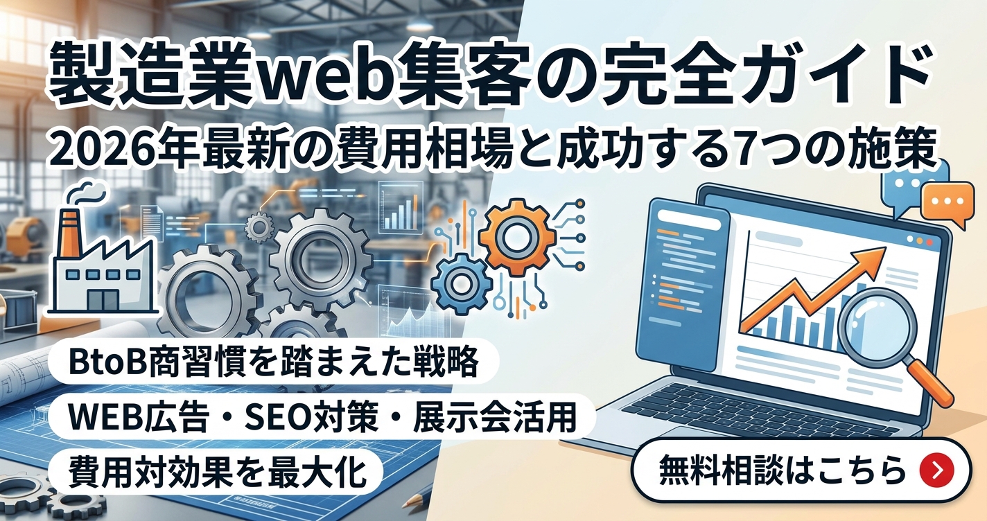 製造業web集客の完全ガイド|2026年最新の費用相場と成功する7つの施策