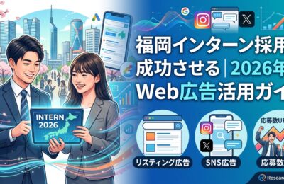 福岡インターン採用を成功させる2026年版Web広告活用ガイド
