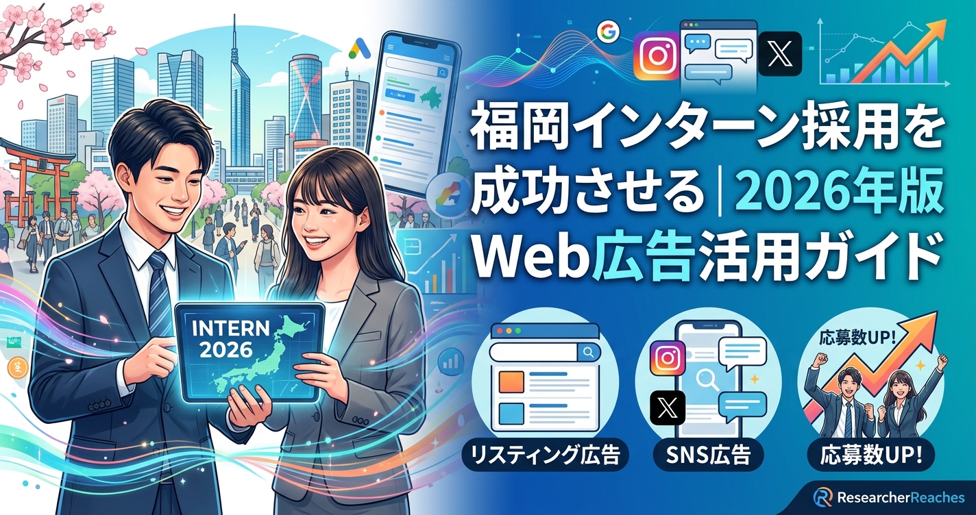 福岡インターン採用を成功させる2026年版Web広告活用ガイド
