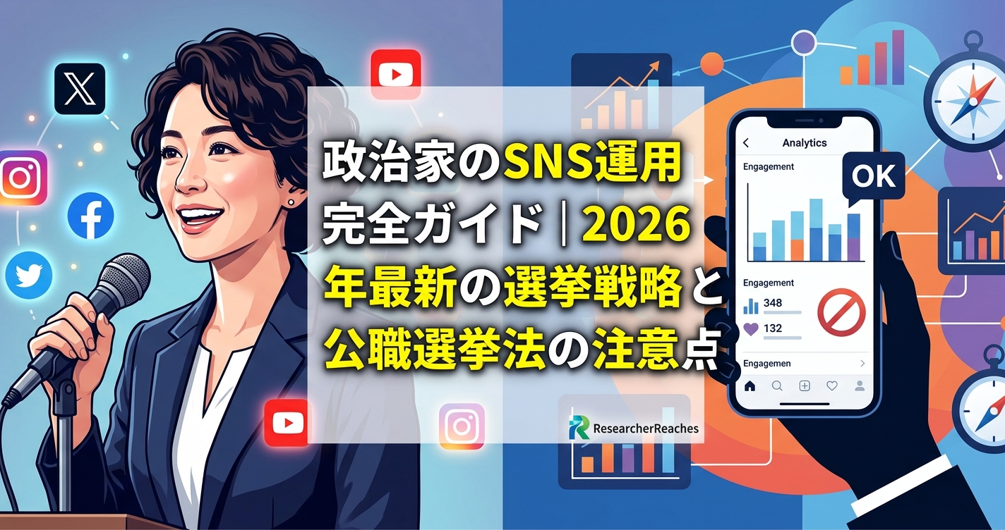 政治家のSNS運用完全ガイド｜2026年最新の選挙戦略と公職選挙法の注意点