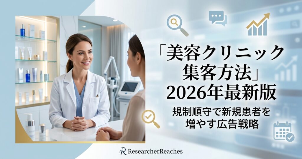 「美容クリニック集客方法」2026年最新版|規制順守で新規患者を増やす広告戦略