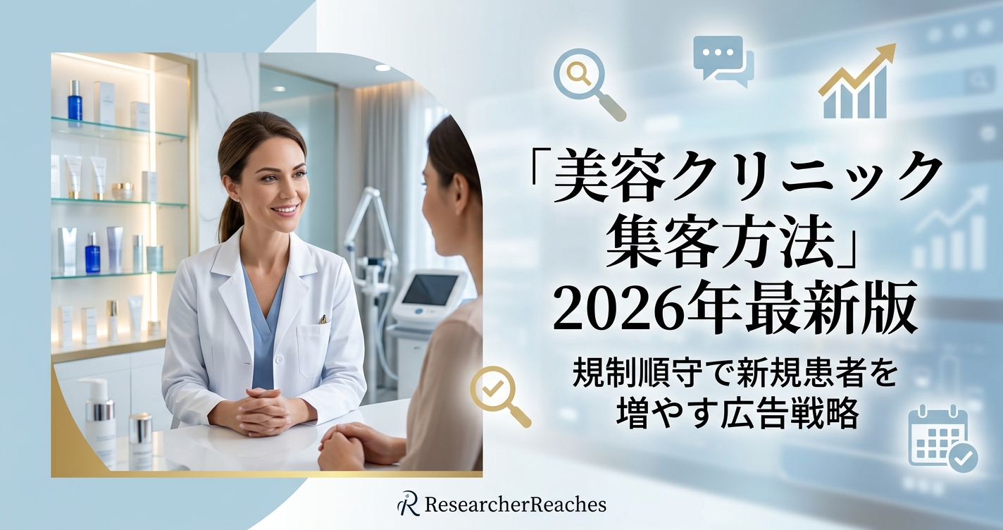 「美容クリニック集客方法」2026年最新版|規制順守で新規患者を増やす広告戦略