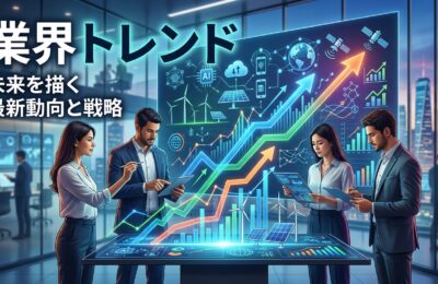 業界トレンド