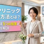 美容クリニック集客の方法とは？成果を出す5つの施策と費用相場を解説