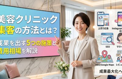 美容クリニック集客の方法とは？成果を出す5つの施策と費用相場を解説