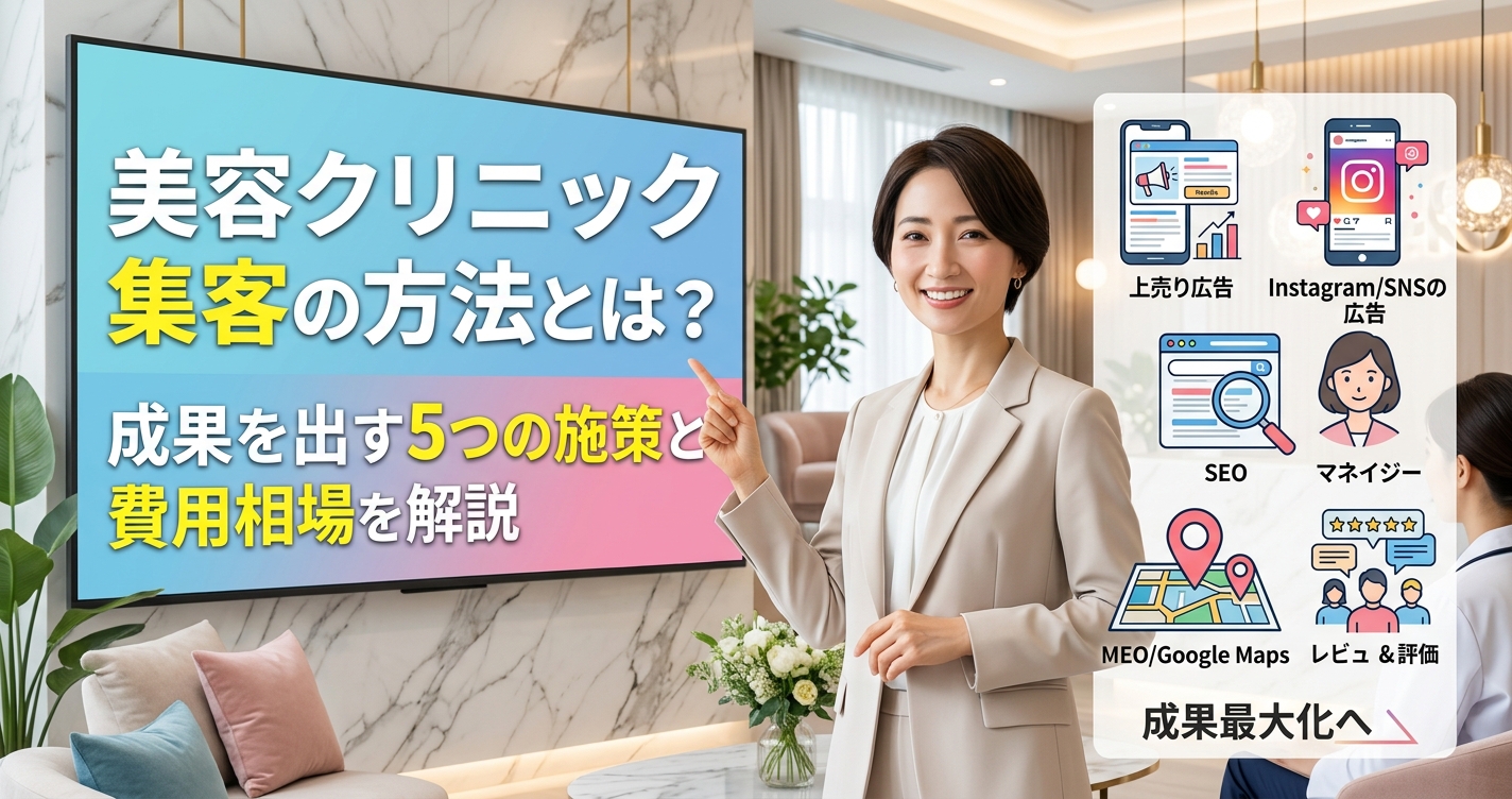 美容クリニック集客の方法とは？成果を出す5つの施策と費用相場を解説