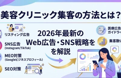 美容クリニック集客の方法とは？2026年最新のWeb広告・SNS戦略を解説