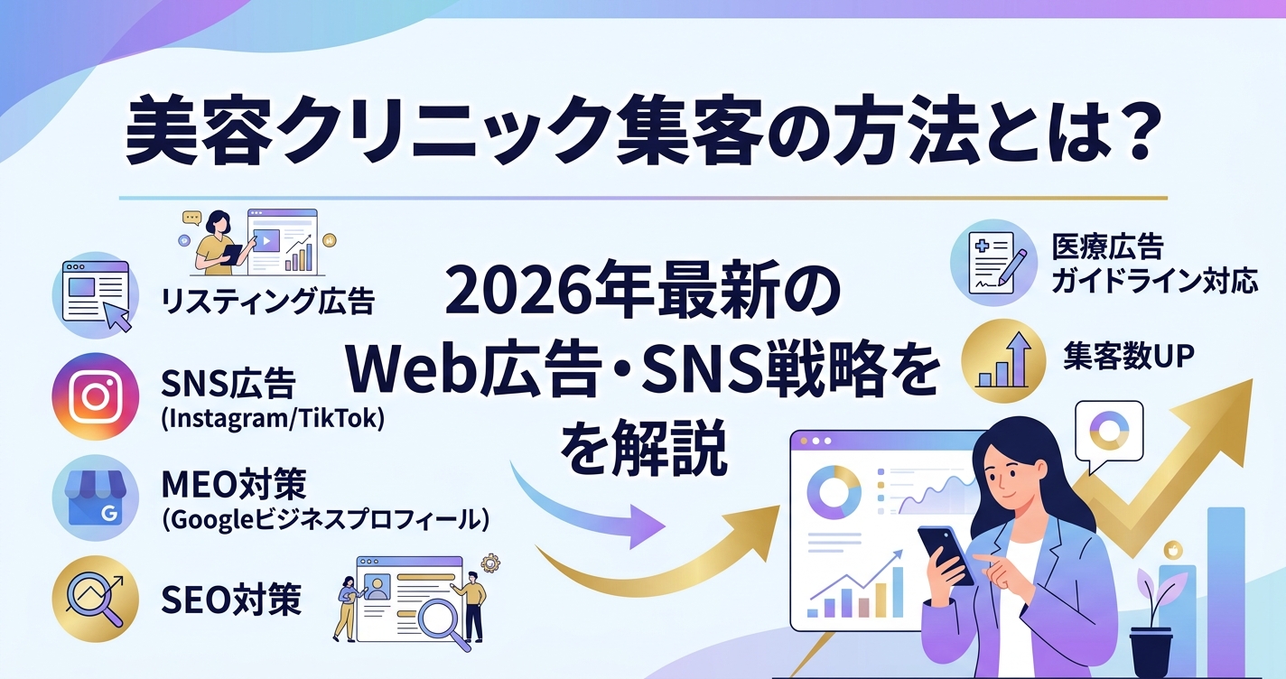 美容クリニック集客の方法とは？2026年最新のWeb広告・SNS戦略を解説