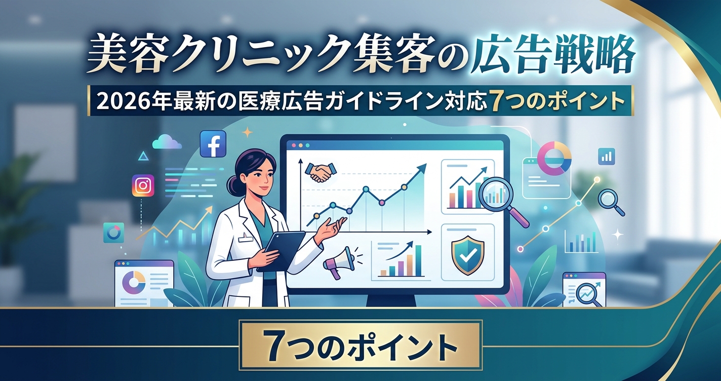 美容クリニック集客の広告戦略|2026年最新の医療広告ガイドライン対応7つのポイント