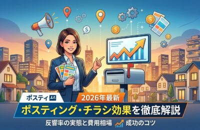 ポスティング チラシ効果は本当にある?2026年最新の反響率と費用相場を徹底解説