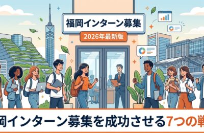 福岡インターン募集を成功させる7つの戦略【2026年最新版】