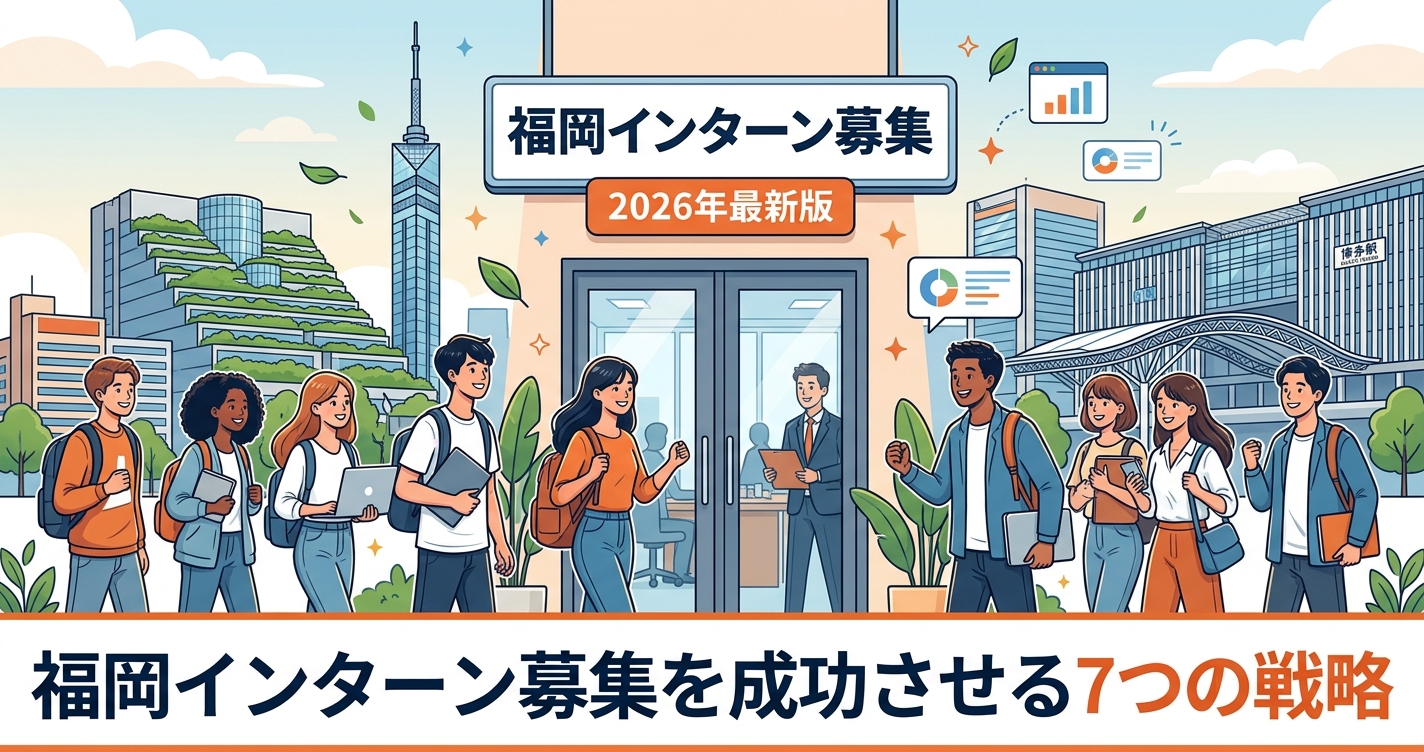福岡インターン募集を成功させる7つの戦略【2026年最新版】