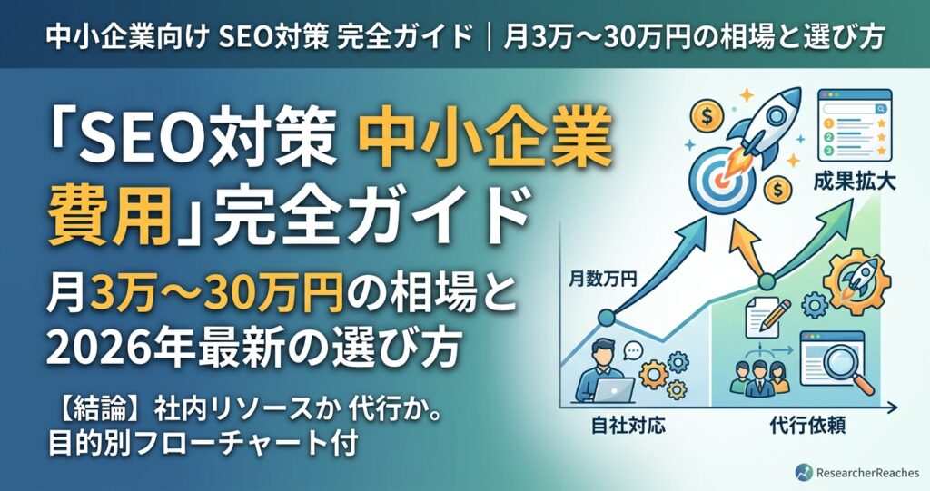 「SEO対策 中小企業 費用」完全ガイド|月3万〜30万円の相場と2026年最新の選び方