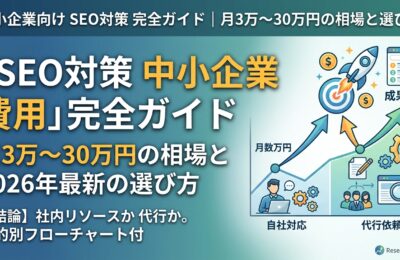 「SEO対策 中小企業 費用」完全ガイド|月3万〜30万円の相場と2026年最新の選び方
