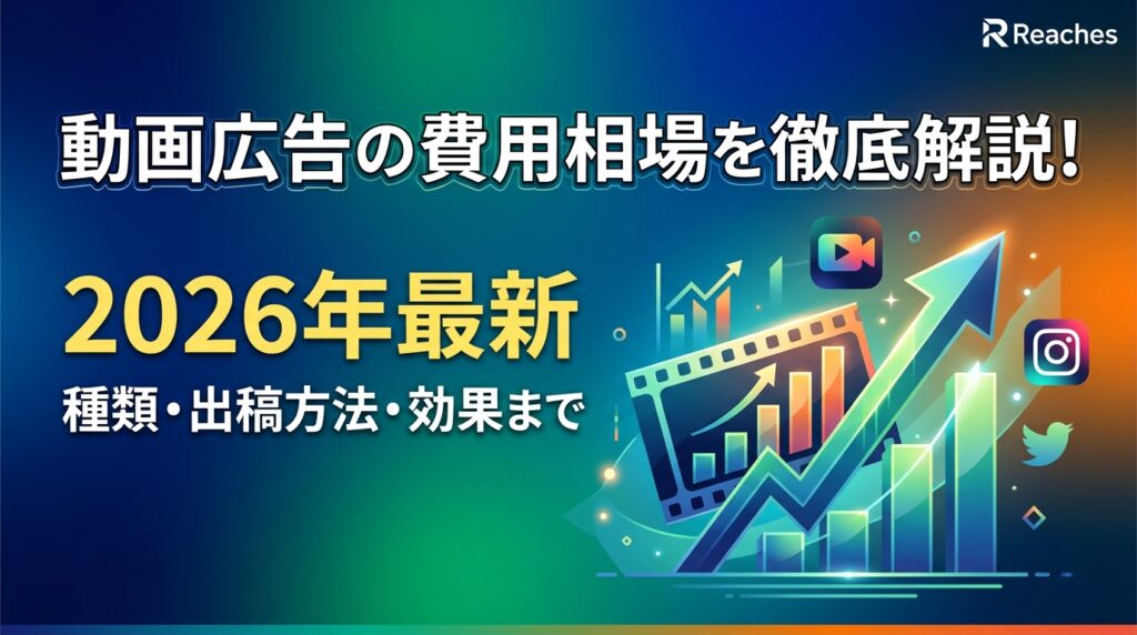 動画広告の費用相場を徹底解説!2026年最新の種類・出稿方法・効果まで