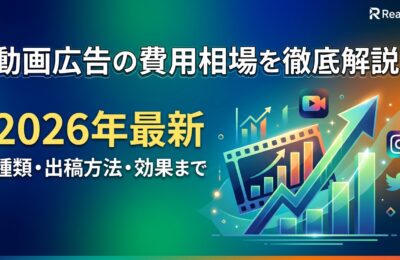 動画広告の費用相場を徹底解説!2026年最新の種類・出稿方法・効果まで