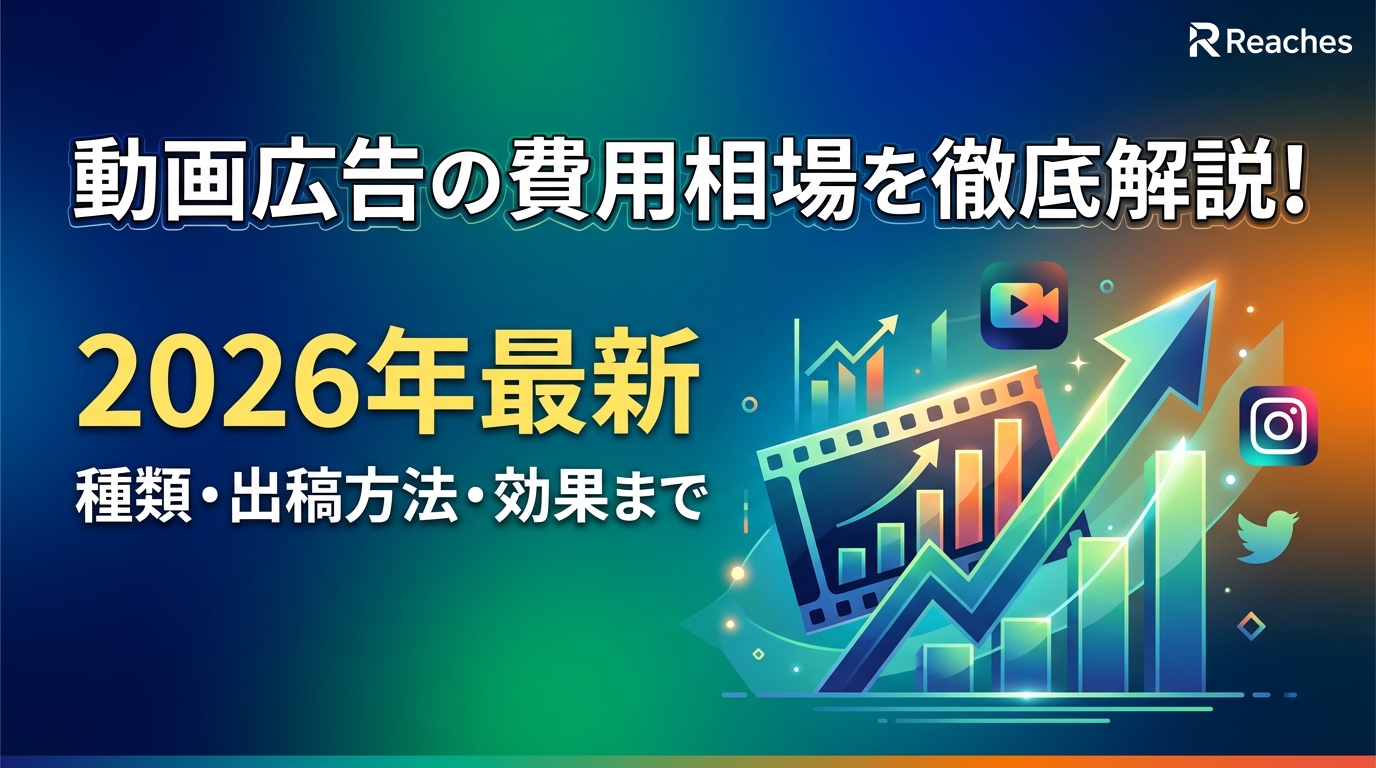動画広告の費用相場を徹底解説!2026年最新の種類・出稿方法・効果まで