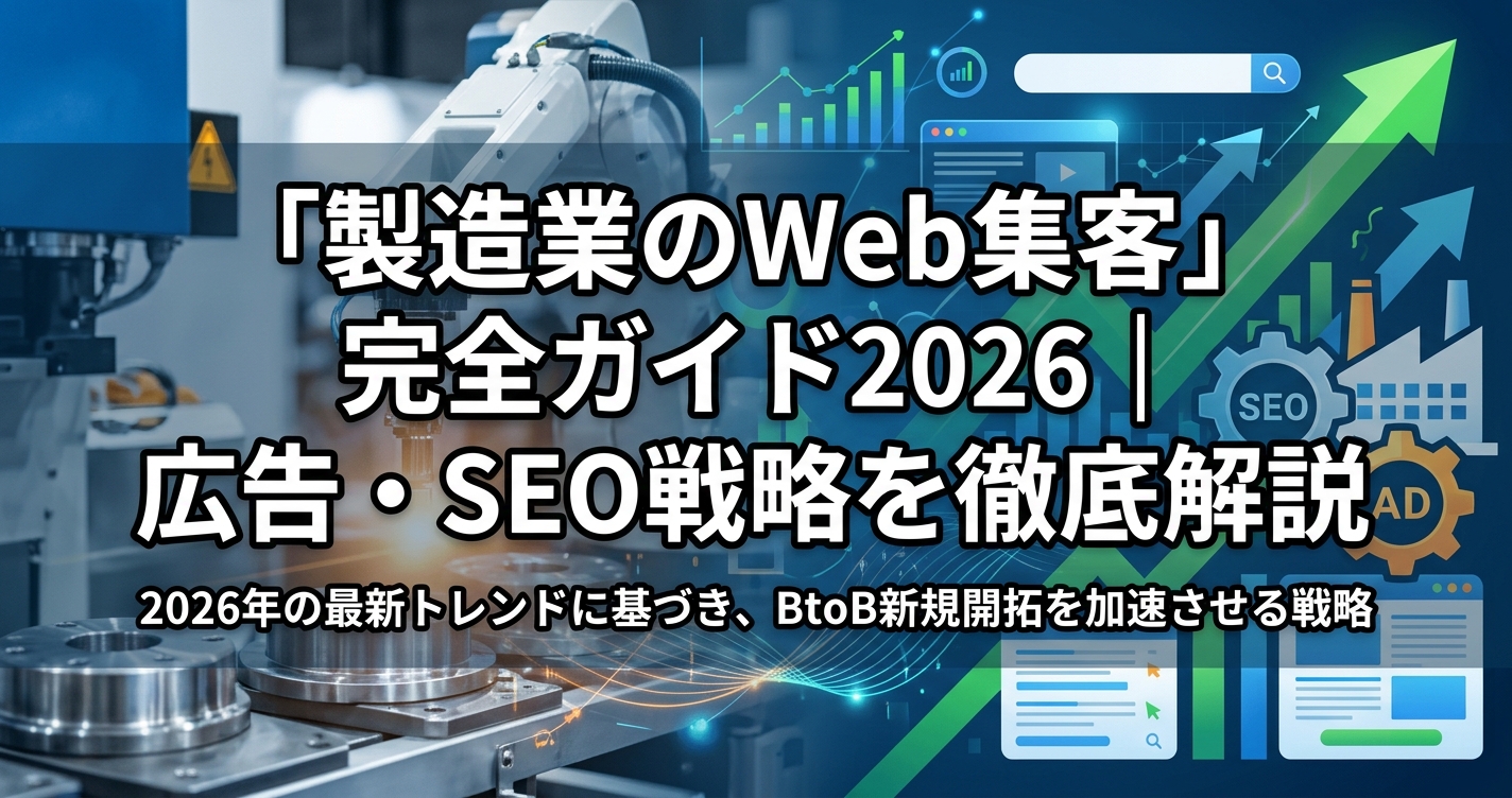 「製造業のWeb集客」完全ガイド2026|広告・SEO戦略を徹底解説