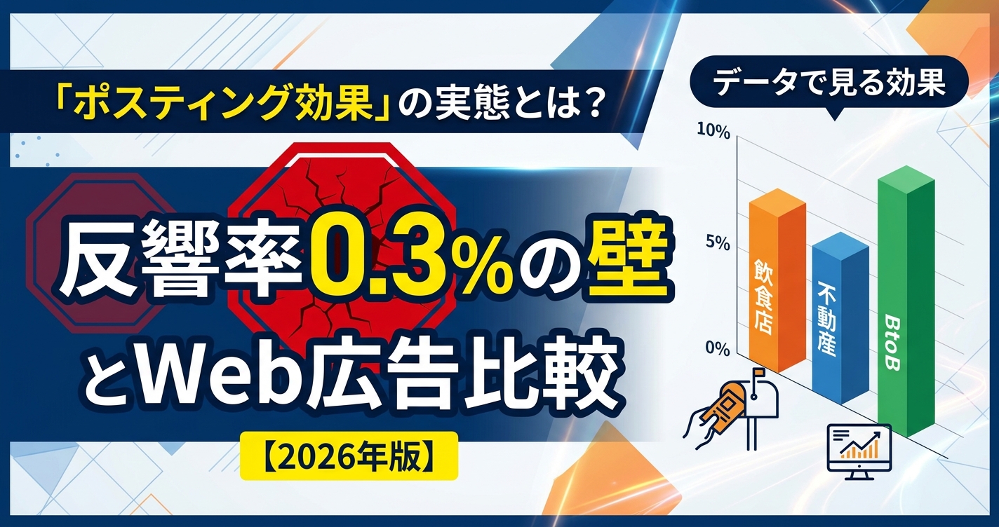 「ポスティング効果」の実態とは?反響率0.3%の壁とWeb広告比較【2026年版】
