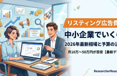 リスティング広告費用は中小企業でいくら?2026年最新相場と予算の決め方