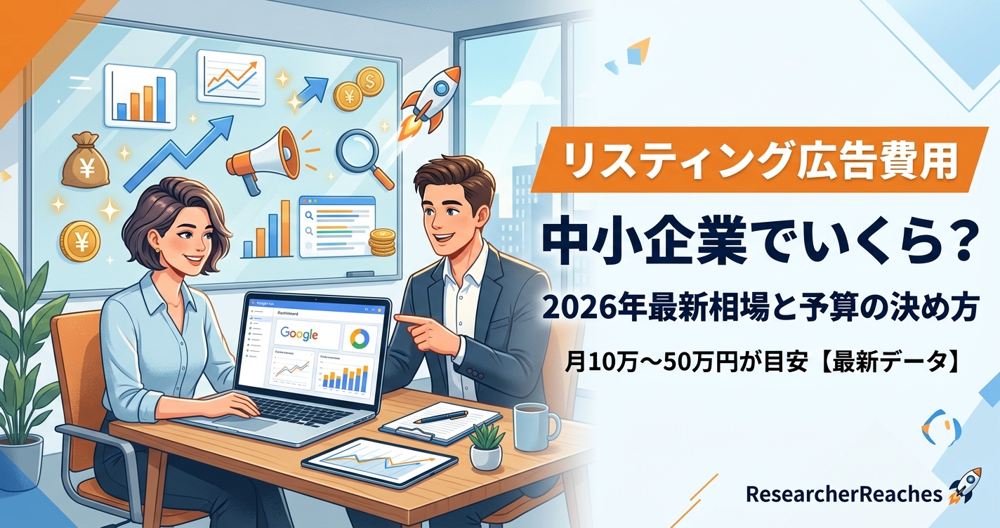 リスティング広告費用は中小企業でいくら?2026年最新相場と予算の決め方