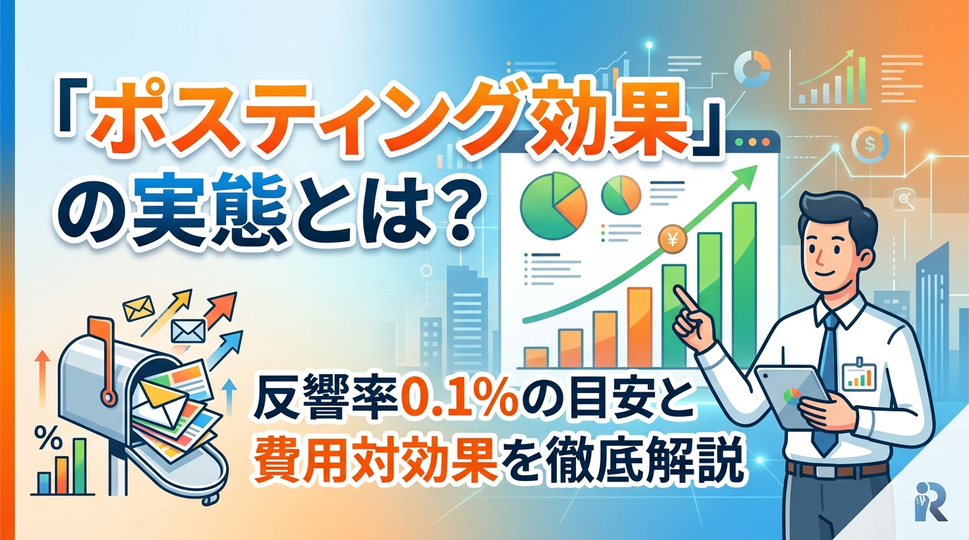 「ポスティング効果」の実態とは?反響率0.1%の目安と費用対効果を徹底解説