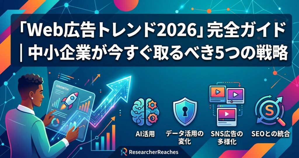 「Web広告トレンド2026」完全ガイド|中小企業が今すぐ取るべき5つの戦略