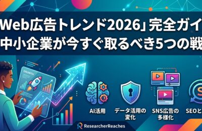 「Web広告トレンド2026」完全ガイド|中小企業が今すぐ取るべき5つの戦略