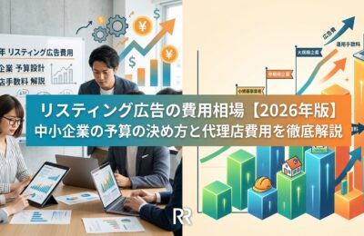 リスティング広告の費用相場【2026年版】中小企業の予算の決め方と代理店費用を徹底解説