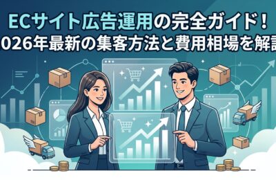 ECサイト広告運用の完全ガイド!2026年最新の集客方法と費用相場を解説