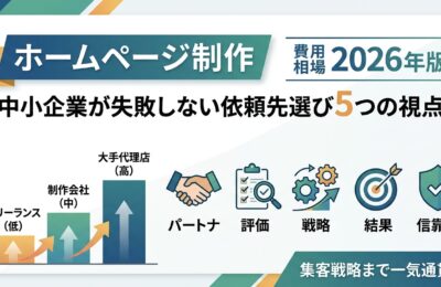 「ホームページ制作 費用相場」2026年版|中小企業が失敗しない依頼先選び5つの視点