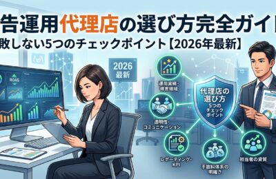 広告運用代理店の選び方完全ガイド|失敗しない5つのチェックポイント【2026年最新】