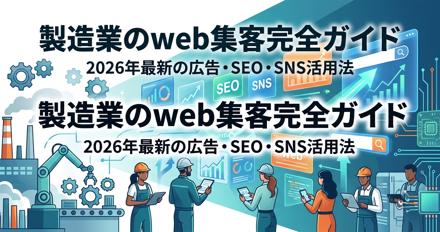 製造業のweb集客完全ガイド|2026年最新の広告・SEO・SNS活用法