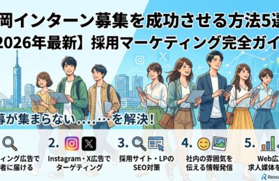 福岡インターン募集を成功させる方法5選【2026年最新】採用マーケティング完全ガイド