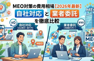 MEO対策の費用相場【2026年最新】自社対応と業者委託を徹底比較