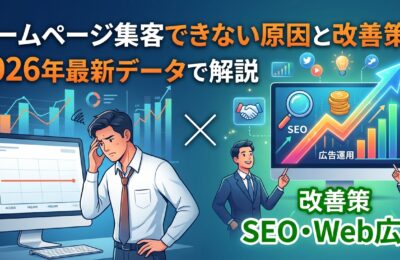 ホームページ集客できない原因と改善策を2026年最新データで解説