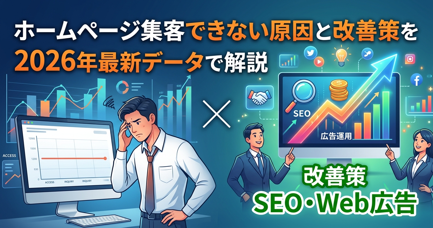 ホームページ集客できない原因と改善策を2026年最新データで解説