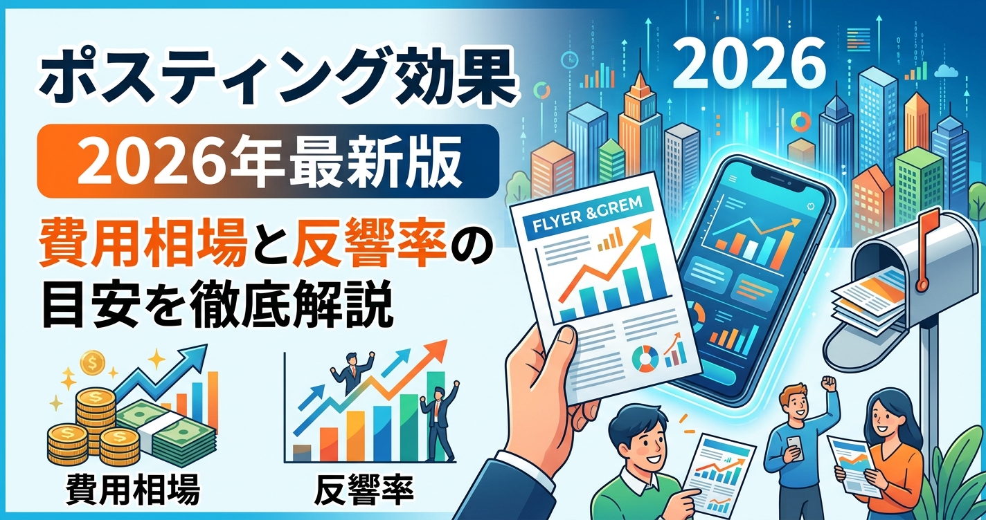「ポスティング効果」2026年最新版|費用相場と反響率の目安を徹底解説