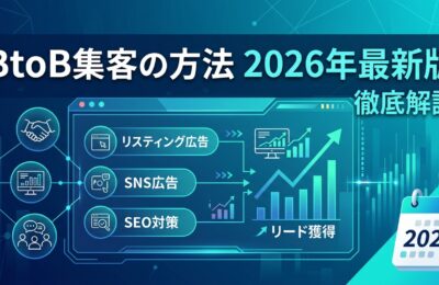 「BtoB集客の方法」2026年最新版|広告・SEOの施策と費用相場を徹底解説