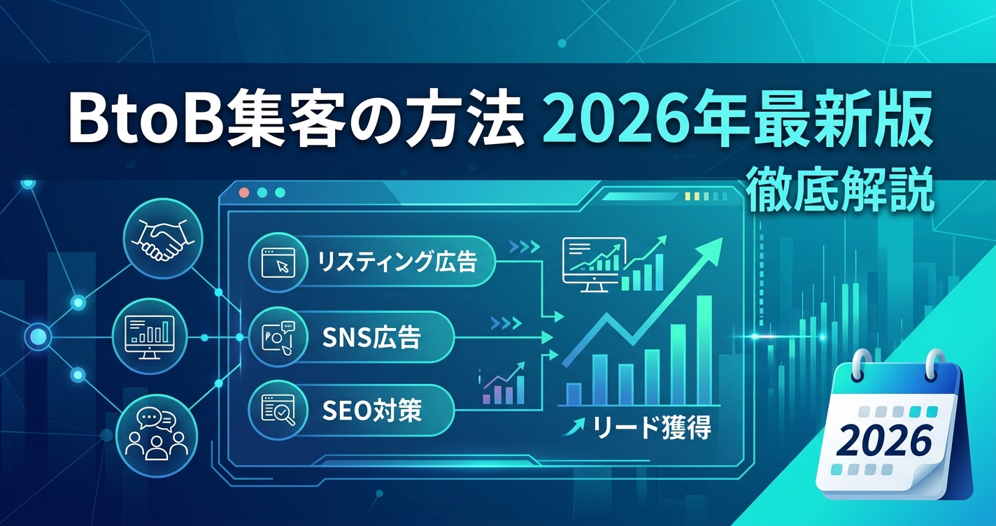 「BtoB集客の方法」2026年最新版|広告・SEOの施策と費用相場を徹底解説