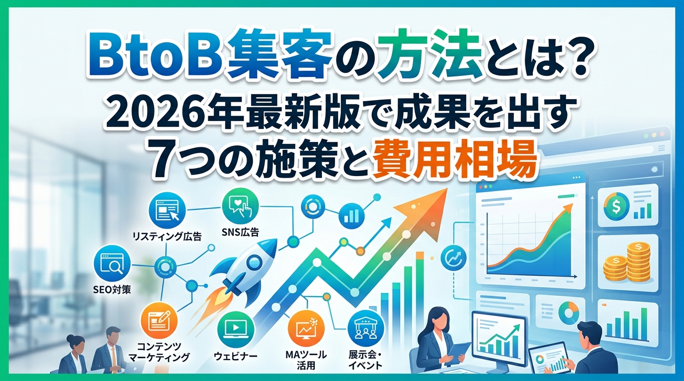 BtoB集客の方法とは?2026年最新版で成果を出す7つの施策と費用相場