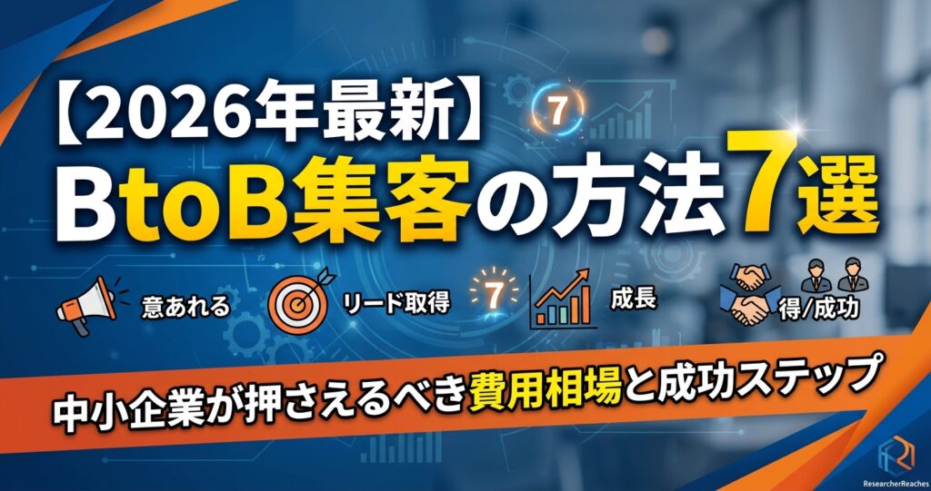 【2026年最新】BtoB集客の方法7選|中小企業が押さえるべき費用相場と成功ステップ