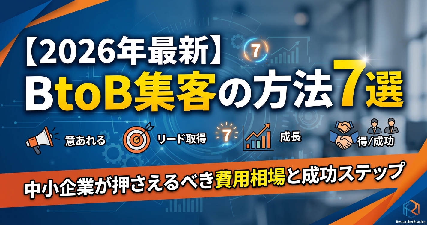 【2026年最新】BtoB集客の方法7選|中小企業が押さえるべき費用相場と成功ステップ