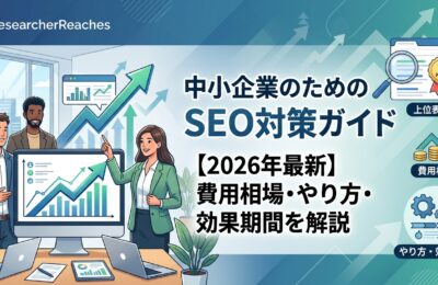 SEO対策 中小企業ガイド【2026年最新】費用相場・やり方・効果期間を解説