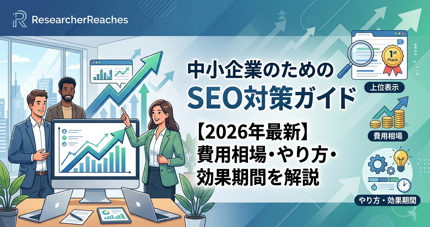 SEO対策 中小企業ガイド【2026年最新】費用相場・やり方・効果期間を解説