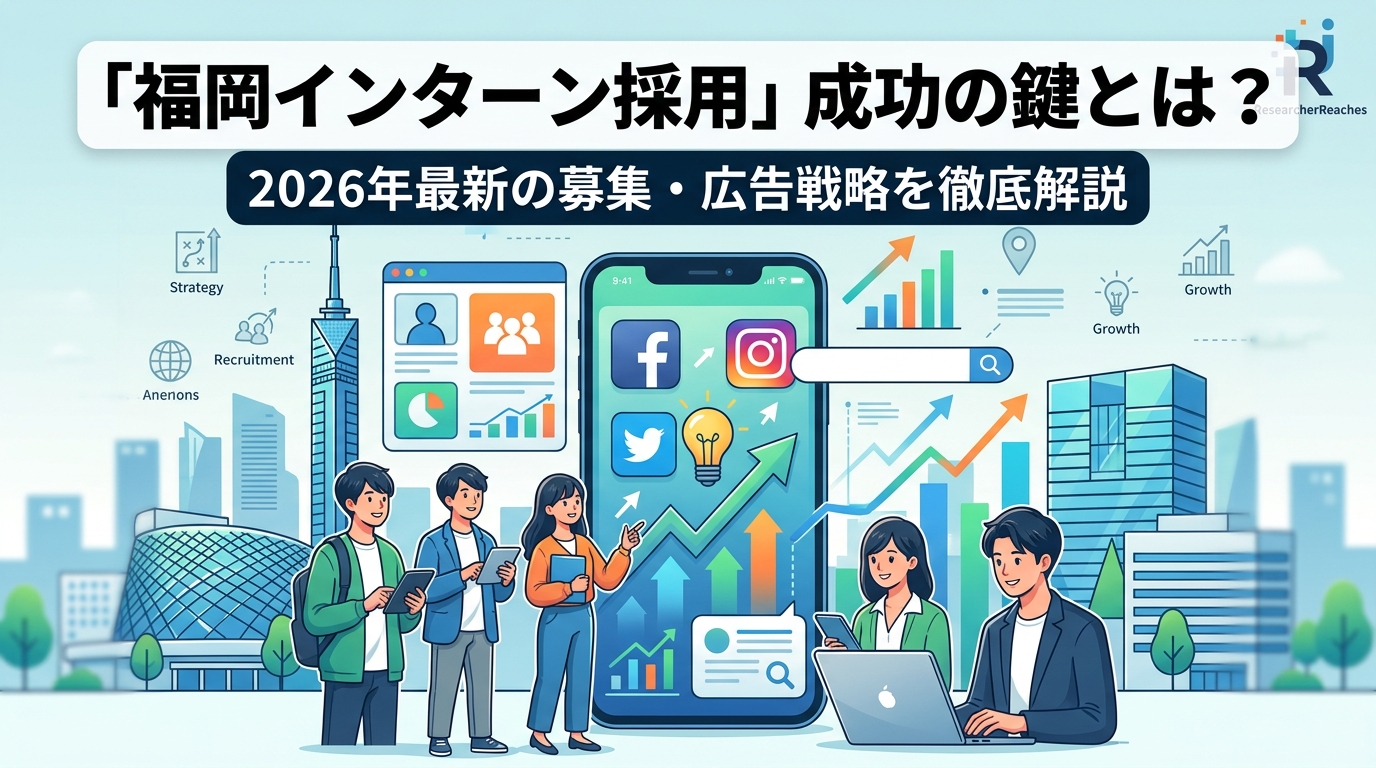 「福岡インターン採用」成功の鍵とは？2026年最新の募集・広告戦略を徹底解説